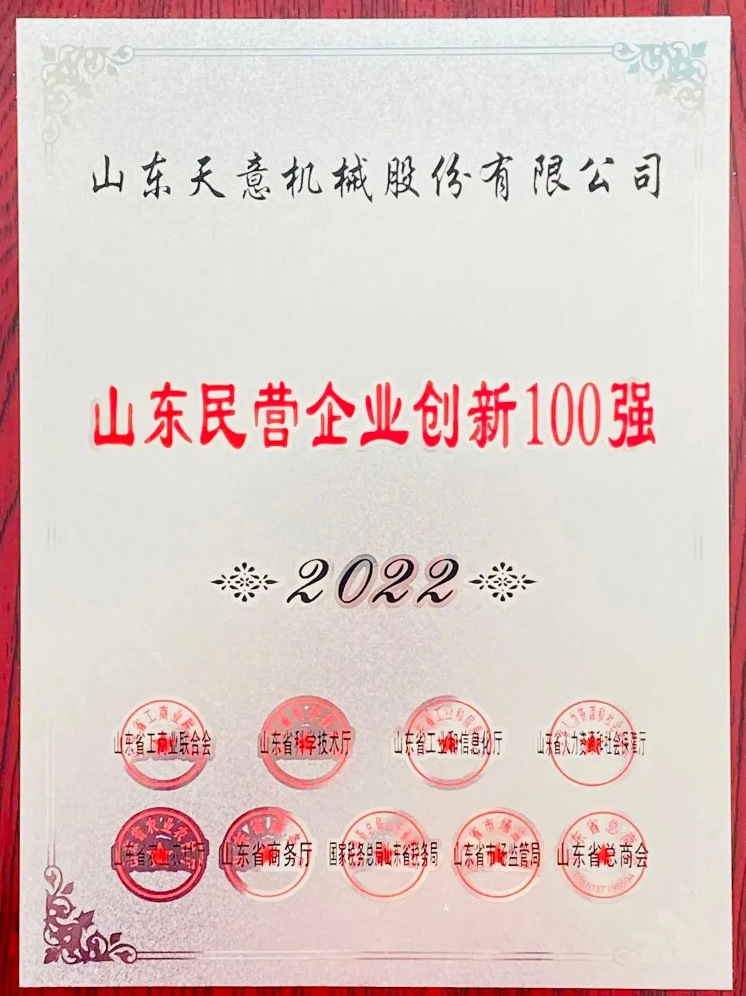 喜報(bào)！2022年天意機(jī)械榮獲“2022山東民營(yíng)企業(yè)創(chuàng)新100強(qiáng)”